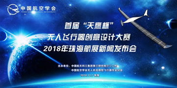 創新驅動未來 全國首屆“天鷹杯”無人飛行器創意設計大賽新聞發布會在珠海航展中心盛大召開