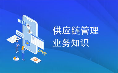 供應(yīng)鏈管理業(yè)務(wù)知識