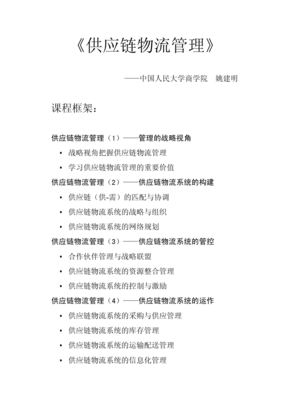 供應(yīng)鏈物流管理
